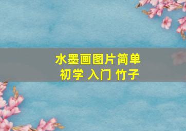 水墨画图片简单 初学 入门 竹子